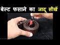 बेल्ट फसाने का जादू सीखें ! ( Belt Loop Magic Trick Revealed | #LearnMagic )