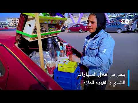 شاي وقهوة ع الماشي مشاريع نسائية في قلب القاهرة
