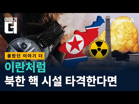 김정은 핵 공장의 숨겨진 비밀 채널A 이야기 더
