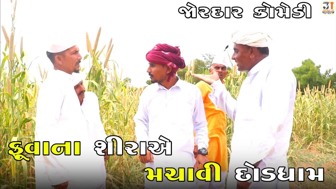 ફૂવાના શીરાએ મચાવી દોડધામ | FUVANA SHIRA A MACHAVI DODDHAM | NEW COMEDY VIDEO