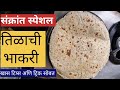 बाजरीची भाकरी |संक्रांत स्पेशल तिळाचिभाकरी |bhakri recipe #cooking #recipe #foodie #priyankasrecipe