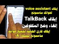 إيقاف TalkBack لهواتف سامسونج | إيقاف Voice Assistant | الغاء وضع المكفوفين | إيقاف قارئ الشاشة