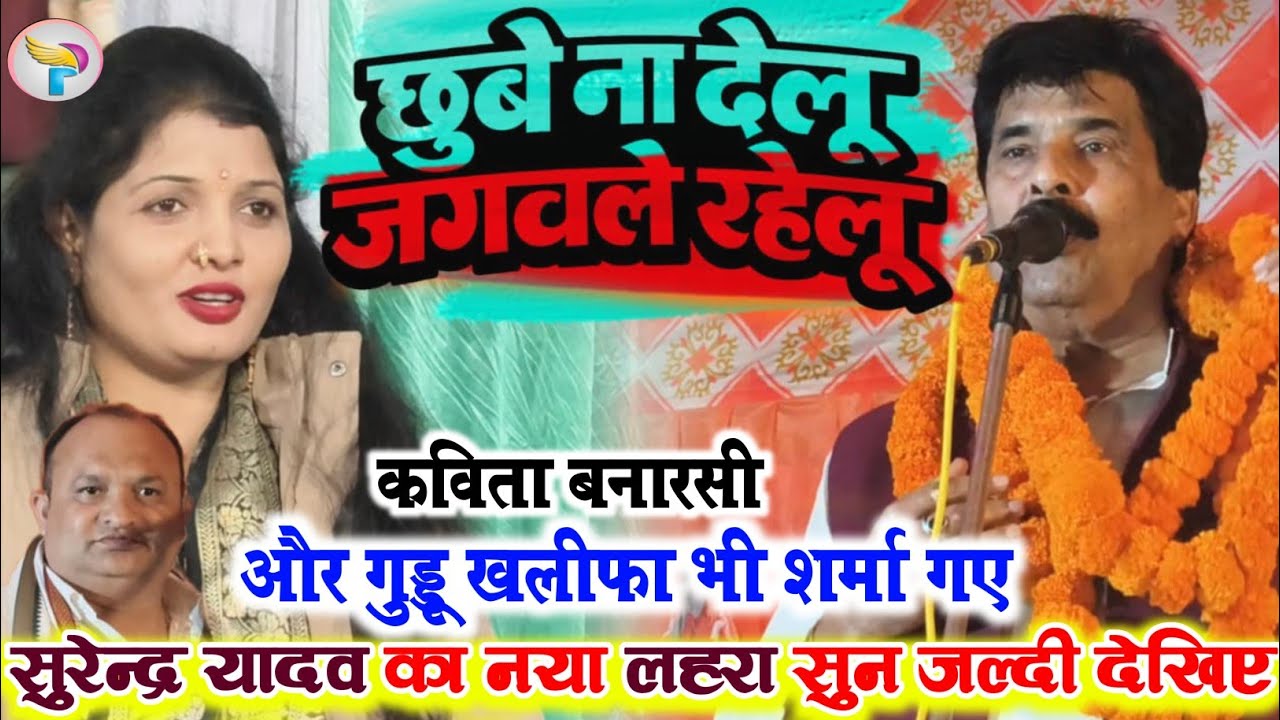 छुवे ना देलू जगवले रहेलू || सुरेन्द्र यादव का नया लहरा सुन कविता बनारसी गुड्डू खलीफा शर्मा गए.
