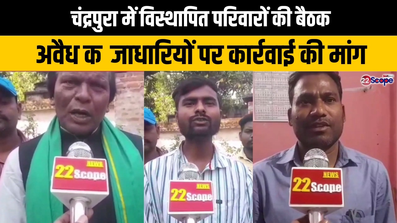 चंद्रपुरा में विस्थापित परिवारों की बैठक, अवैध कब्जाधारियों पर कार्रवाई की मांग