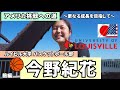 【今野紀花】アメリカ挑戦への道〜更なる成長を目指して〜