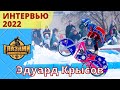 ИНТЕРВЬЮ 2022. Эдуард Крысов. Ледовый спидвей