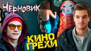 Обзор фильма &quot;Черновик&quot;