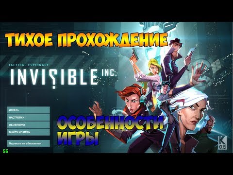 Invisible Inc #1 Обучение игры||Первые миссии||Покупка бонусов