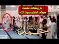 محمد رسول الله نبرات خاشعة بدت في صوت القارئ فلم يتمالك نفسه فتأثر وبكى سعود ال جمعة
