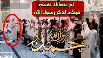 "محمد رسول الله" || نبرات خاشعة بدت في صوت القارئ فلم يتمالك نفسه فتأثر وبكى😢 سعود ال جمعة💚
