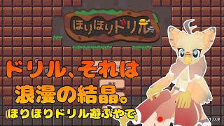 【ケモノ系VTuber】ドリルってロマンやんな #3【ほりほりドリル】