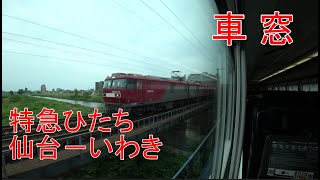 【車窓】E657系　特急ひたち　仙台－いわき【左側】