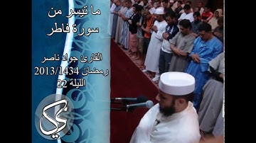 ماتيسر من سورة فاطر | 2013 م - 1434 هـ | القارئ : جواد ناصر