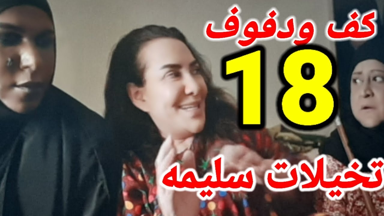 18 كف ودفوف الحلقه مسلسل كف