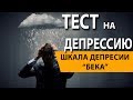 ТЕСТ НА УРОВЕНЬ ДЕПРЕССИИ!  "ШКАЛА ДЕПРЕССИИ БЕКА"