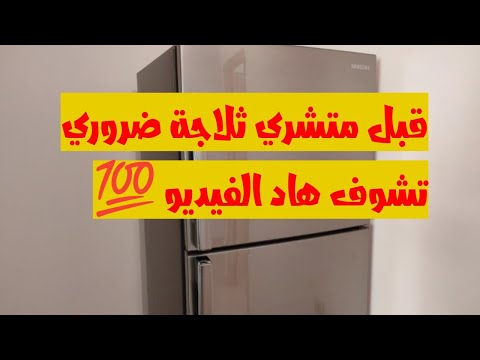 مراجعة عن ثلاجة سامسونج المميزات و العيوب و نصائح قبل الشراء     