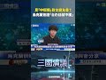 見「中挺俄」對台變友善？　烏克蘭簽證「台仍括號中國」｜@華視三國演議