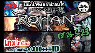 Rohan online เกมเก่ากลับมาเปิดใหม่