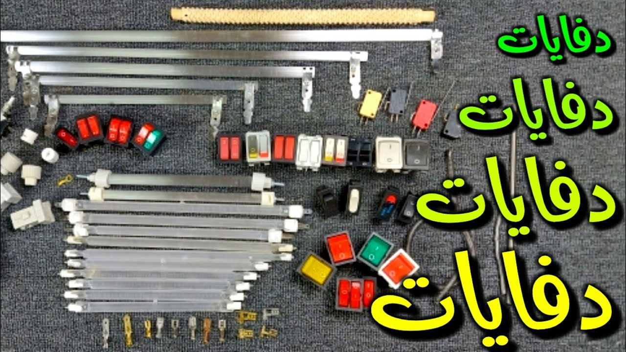 قطع غيارالدفايات