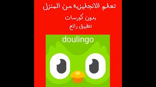 افضل واسهل تطبيق لتعلم اللغة الإنجليزية والكتابة والقراءة والنطق والاستماع