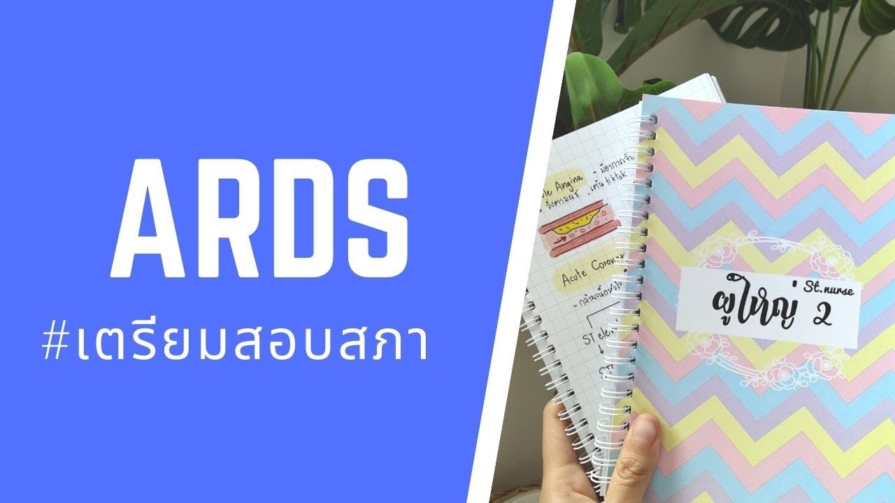 ARDS ฉบับเข้าใจง่าย #สำหรับนักศึกษาพยาบาล