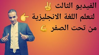 #تعلم_الانجليزية_من_الصفر_للاحترافية_٣