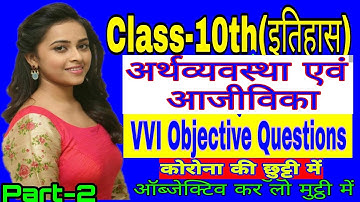 Class 10th History VVI Objective Question || Chapter-5 ||अर्थव्यवस्था एवं आजीविका