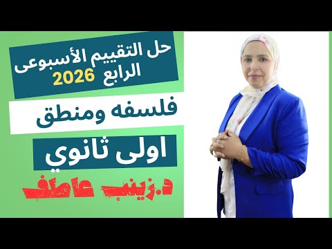 حل التقييم الاسبوعى الرابع فلسفه الترم الاول2026 حل تقييم الاسبوع الرابع فلسفة اولى ثانوىزينب عاطف