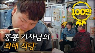 처음 만난 택시 기사님과 로컬 맛집 가기 | 홍콩1🇭🇰 #선공개 #곽준빈의기사식당