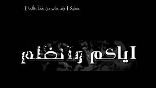 تنام عيناك والمظلوم منتبهٌ…يدعو عليك وعين الله لم تنمِ