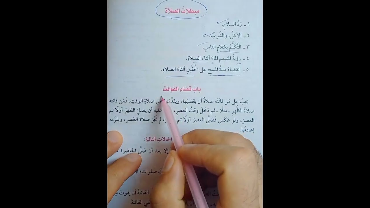 مبطلات الصلاة فقه حنفي تيرم أول1 إعدادي وباب قضاء الفوائت والصلوات المسنونه