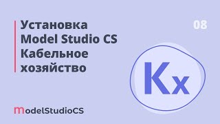 Установка Model Studio CS Кабельное хозяйство