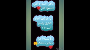 تلاوة جميلة جدا|أرح قلبك وسمعك بآيات جميلة من كتاب الله ♥|صوت جميل جدا|ماهي اسم السورة ؟