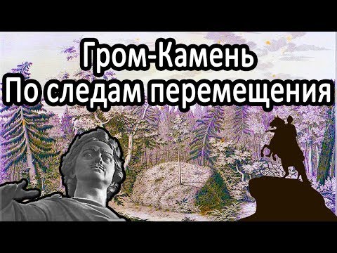 Медный Всадник. Гром-камень. По следам истории.