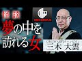 【怪談】「夢の中を訪れる女」三木大雲（OKOWA初代王者）/OKOWAアーカイブ＜02＞