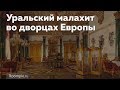 Уральский малахит в Санкт-Петербурге и дворцах Европы |СЛЕД РОССИИ №15