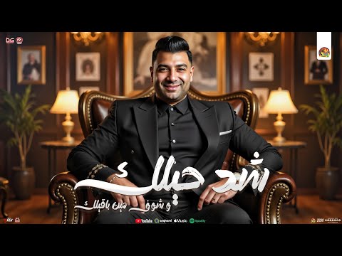 شد حيلك و شوف مين باقيلك امير سلطان جديد ب موال تريند وتوزيع شعبي مع طاطا مصر 2025