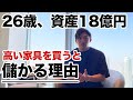 総額4000万円の家具を買う理由。26歳資産18億の、不動産投資法を公開。