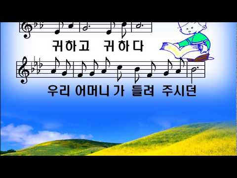 [새찬송가 199장] 나의 사랑하는 책