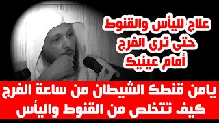 يامن قنطاك الشيطان من ساعة الفرج كيف تتخلص من القنوط واليأس - الشيخ سعد العتيق