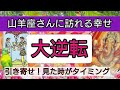 山羊座【緊急!まもなく訪れる幸せ】💕人生の大逆転がやってくる!👑幸せを呼び込む!開運リーディング🌟