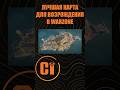 Какая маленькая карта лучшая в Warzone?