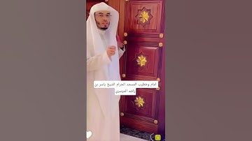 إمام المسجد الحرام المفضل لدي الشيخ ياسر بن راشد الدوسري🤍🫀❤️#تلاوة_القرآن#سراويل#القرآن