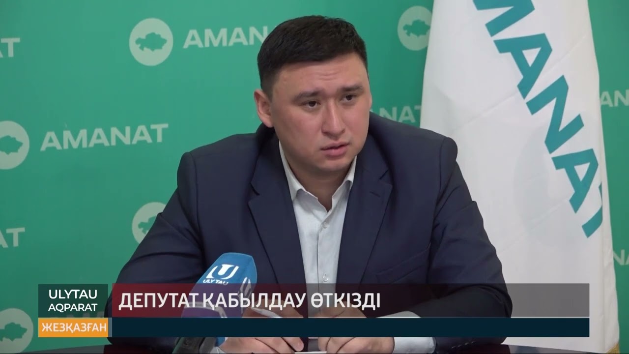 Депутат қабылдау өткізді