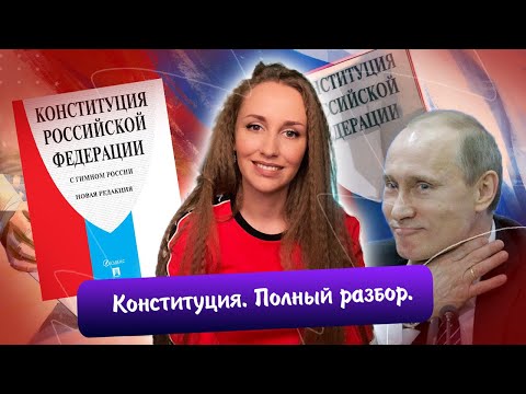 Конституция - полный разбор (полномочия, федеративное устройство и др.) | ЕГЭ 2023 обществознание