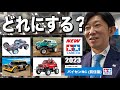 【速報】タミヤRC新製品！どれを買うか悩んでいる人必見 スカッシュバン/スーパーセイバー/アバルトラリー/三菱パジェロ 全日本模型ホビーショー2023