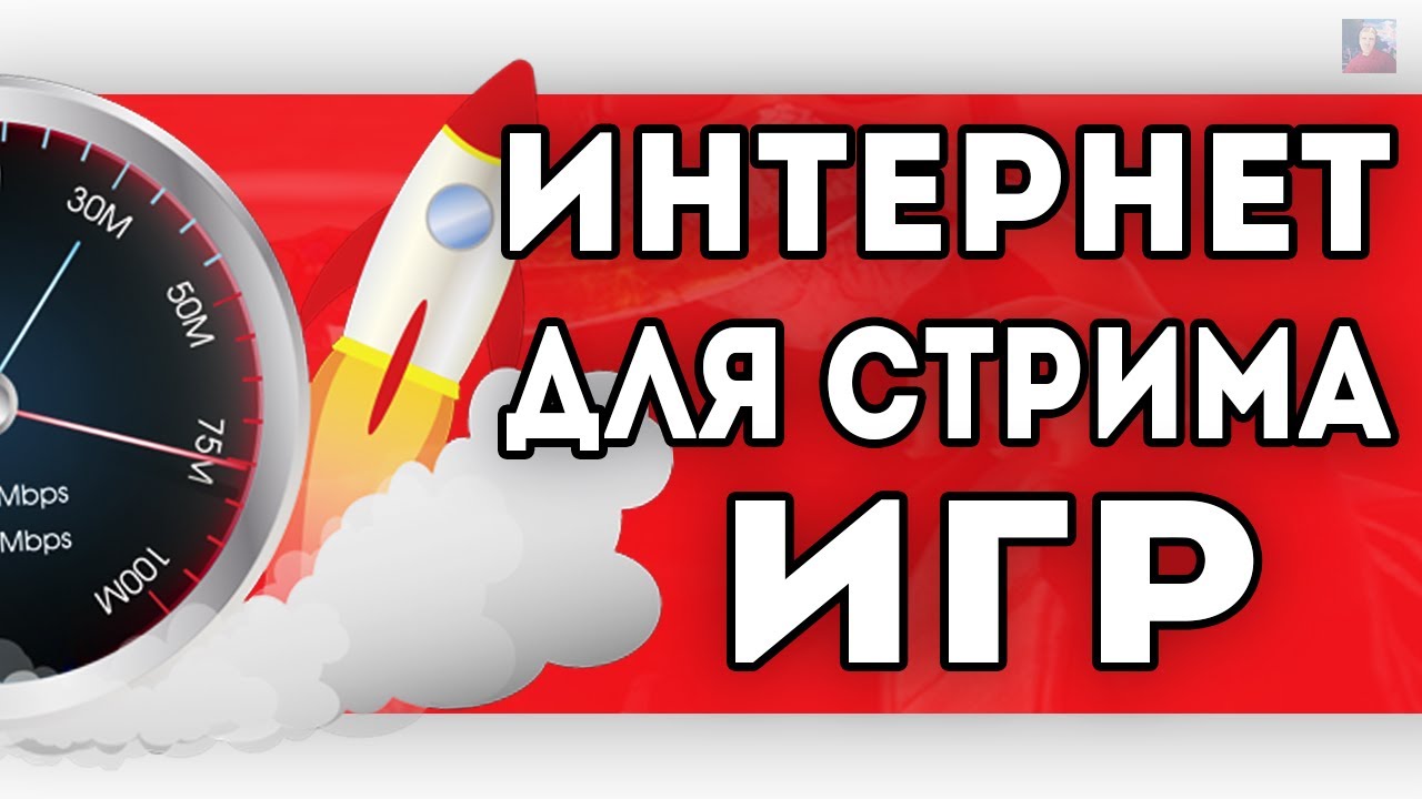 КАКОЙ ИНТЕРНЕТ НУЖЕН ДЛЯ СТРИМА ИГР В 2023 ГОДУ
