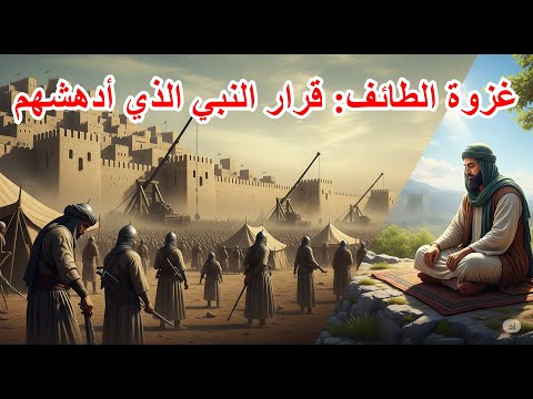 25 لماذا رفع النبي الحصار عن الطائف مدرسة النبوة