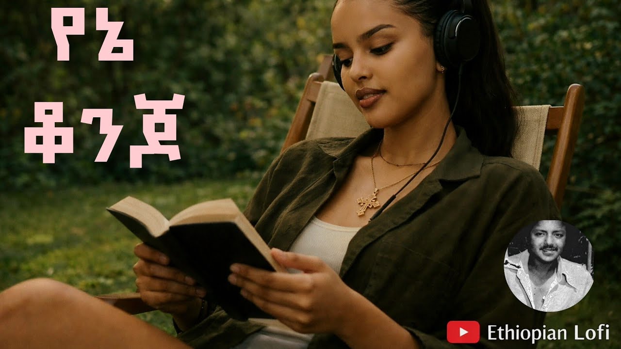 ሙሉቀን መለሰ አዲስ ከቨር | Yene Konjo Muluken Melese | New lofi Cover Ethiopian Golden Age Song 🎵 