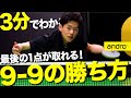 3分でわかる 上級者編 最後の1点が取れない人必見 9 9の勝ち方 戦術 濵川流 勝てる卓球 69 3分でわかる 上級者編 最後の1点が取れない人必見 9 9の勝ち方 戦術 濵川流 勝てる卓球 69